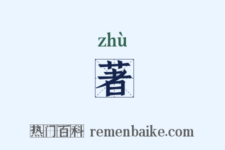 著是什么意思的图片